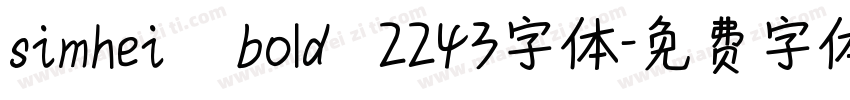 simhei   bold  2243字体字体转换